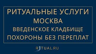 ПОХОРОНЫ НА ВВЕДЕНСКОМ КЛАДБИЩЕ В МОСКВЕ – РИТУАЛЬНЫЕ УСЛУГИ МОСКВА FUNERAL SERVICES MOSCOW