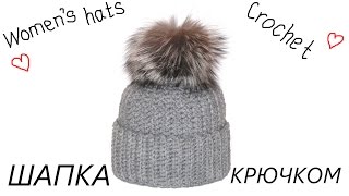 Женская теплая шапка. Вязание крючком. Women's warm hat. Crochet.