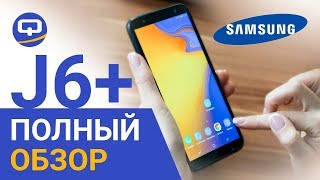Обзор Samsung Galaxy J6 plus, полный обзор./ QUKE.RU /