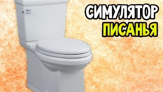 Pissing Simulator Прохождение На Русском — СИМУЛЯТОР ПИСАНЬЯ