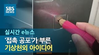 '접촉 공포'가 부른 기상천외 아이디어 / SBS / 실시간 e뉴스