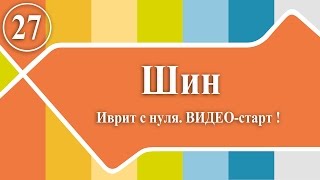 Иврит с нуля: ВИДЕО-старт! 27. шин
