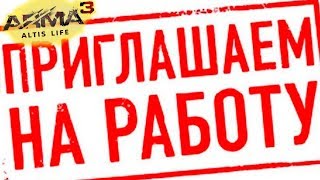 Римас нашел работу в Арма 3 Алтис Лайф! - Arma 3 Altis Life