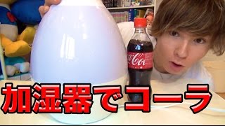 コーラで加湿してみた結果！？　PDS