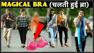 चलती हुई ब्रा (Bra) On Road(magical bra) 3 JOKERS !! comment trolling prank !! PRANKS IN INDIA
