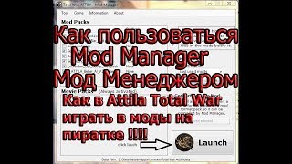 Как пользоваться Мод Менеджером Для Total War (mod manager) ПОДРОБНЫЙ РАССКАЗ !!!