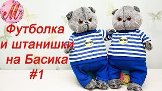 Как сшить одежду для кота Басик  футболка и штанишки часть 1