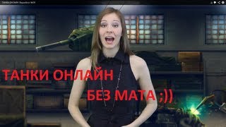 Танки Онлайн - БЕЗ МАТА ;))