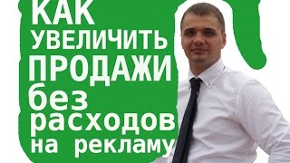 Как увеличить продажи в страховании без дополнительных расходов на рекламу?