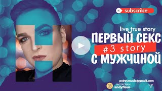 МОЙ ПЕРВЫЙ СЕКС С МУЖЧИНОЙ  | ОН ВЗЯЛ МЕНЯ СИЛОЙ...МОЯ ИСТОРИЯ