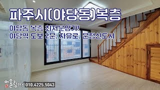 파주복층빌라 야당동 마지막 2억 중반대 분양/야당역 초~역세권