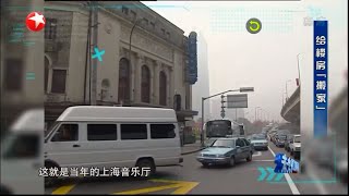 【看点】中国人设计的第一栋西洋建筑——上海音乐厅的移动过程？音乐厅“搬家”里里外外都是挑战！ 《未来邀请函》【东方卫视官方高清HD】