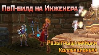 Аллоды Онлайн: ПвП-билд на инженера. Розыгрыш накидки коллекционера.