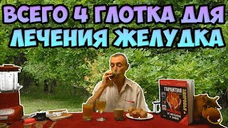 ВСЕГО 4 ГЛОТКА ДЛЯ БЫСТРОГО ЛЕЧЕНИЯ ЖЕЛУДКА! Виталий Островский  Гастрит, боли в желудке