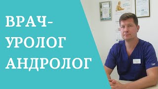 Уролог-андролог – когда пора к врачу