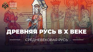 Русь при Игоре, Ольге и Святославе