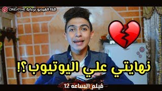 نهايتي علي اليوتيوب...فيلم الساعه 12 | Mohamed Tifa