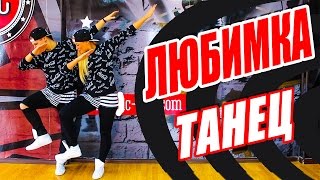 ТАНЕЦ - ЛЮБИМКА - QUEST PISTOLS SHOW #DANCEFIT