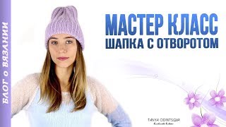 МАСТЕР КЛАСС ПО ВЯЗАНИЮ ШАПКИ СПИЦАМИ ● ШАПКА ТЫКОВКА С ОТВОРОТОМ ● МОДНАЯ ШАПКА 2018