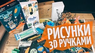 РИСУНКИ 3D РУЧКОЙ! Рисуем 3Doodler, XYZ 1.0