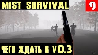 Mist Survival – обзор того что будет в версии 0.3. Как изменилась игра за год в раннем доступе #9