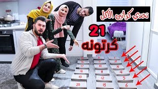 تحدي كراتين الاكل ? مع اخويا باسم ومرتو !! مين تتوقعو كان حظو اقوى