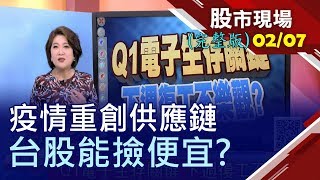 【降稅藥效僅1日 亞股慘綠一片!Q1電子生存關鍵 下週復工不樂觀?嚴守兩原則 危機入市也有機會!】20200207(周五)股市現場(完整版)*鄭明娟(鄒蘇生×孫慶龍×孫嘉明)