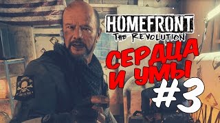 Homefront 2 прохождение на русском/Сердца  и  умы #3