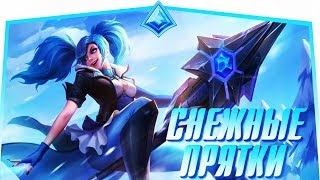 ◄PALADINS┃МИНИ-ИГРЫ┃СНЕЖНЫЕ ПРЯТКИ ►