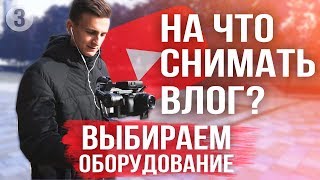 На что снимать влог? Камера. Стабилизатор. Микрофоны