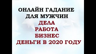 ДЕЛА, РАБОТА, БИЗНЕС, ДЕНЬГИ В 2020 г? Онлайн Таро гадание для мужчин.
