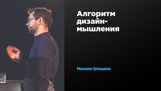 Алгоритм дизайн-мышления | Михаил Шишкин | Prosmotr