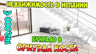 Бунгало в Ориуэла Коста. Цена: 142.000 € [Недвижимость в Испании]