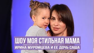 Ирина Муромцева в Шоу "Моя стильная мама" | 0+