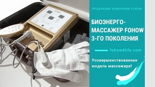 Новый биоэнергетический массажер (БЭМ) Fohow 3-го поколения.
