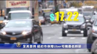 全美首例 纽约市保障Uber司机最低时薪(Lyft_电召车司机)