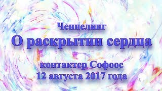 Контактер Софоос. Ченнелинг. О раскрытии сердца. 12 августа 2017 года