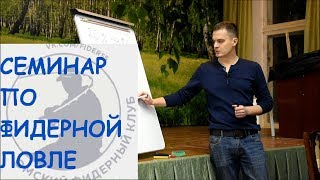 Семинар по фидерной ловле. Фидер для начинающих. Фидер на сильном течении.