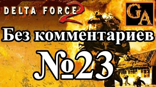 Delta Force 2 прохождение без комментариев - № 23 Операция Решимость - Разрушение 101