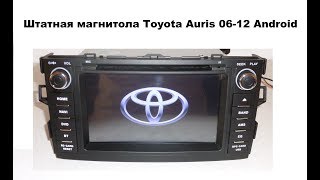 Штатная магнитола Toyota Auris 06-12 Android