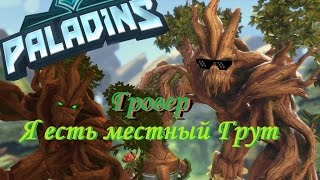 Гровер (Grover) мини обзор (мини гайд) Paladins(beta) - я не клон Overwatch