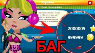 БАГ НА 40 ЗОЛОТА В АВАТАРИИ СРАБОТАЛ?/ИГРА АВАТАРИЯ
