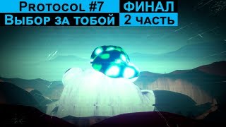 Protocol#7 Выбор за тобой (ФИНАЛ часть 2 )