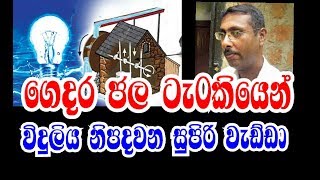 ගෙදර ජල ටැංකියෙන් 2KW විදුලිය නිපදවන්න ලංකාවේ සුපිරි වැඩ්ඩා