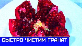 Как почистить гранат, просто и быстро