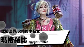 帶你認識火辣的小丑女/瑪格羅比｜YOZ