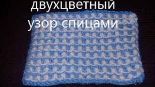 Двухцветный узор спицами