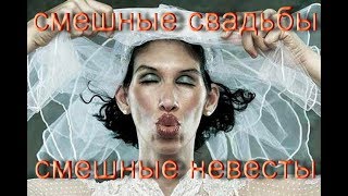 Свадьба до слез  Лучшая невеста