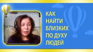 Как найти близких по духу людей. Прошлые жизни.