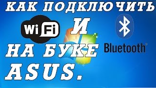 Включение вай фая и блютуз на  ноутбуках и нетбуках  ASUS.